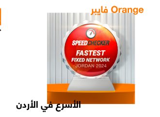 للمرة الثالثة على التوالي  أورنج الأردن تتوج بلقب “الفايبر الأسرع في المملكة” لعام 2024