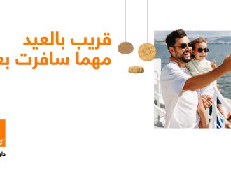 قريب بالعيد مهما سافرت بعيد: أورنج الأردن تُطلق حملتها الترويجية لحزم التجوال لتجمع شمل العائلات في عيد الفطر المبارك