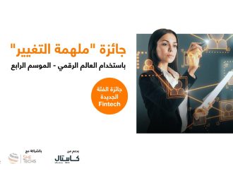 بدعم من كابيتال بنك وبالشراكة مع إنتاج  أورنج الأردن تطلق النسخة الرابعة من جائزة “ملهمة التغيير”