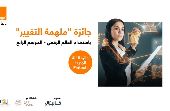 بدعم من كابيتال بنك وبالشراكة مع إنتاج  أورنج الأردن تطلق النسخة الرابعة من جائزة “ملهمة التغيير”