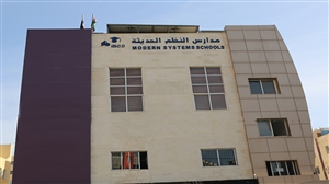 تعلن مدارس النظم الحديثة عن المنح الدراسية للعام الدراسي 2025/2026