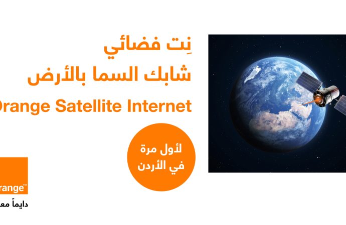 لأول مرة في المملكة  أورنج الأردن تعلن عن الإطلاق الرسمي لخدمة الإنترنت عبر الأقمار الصناعية