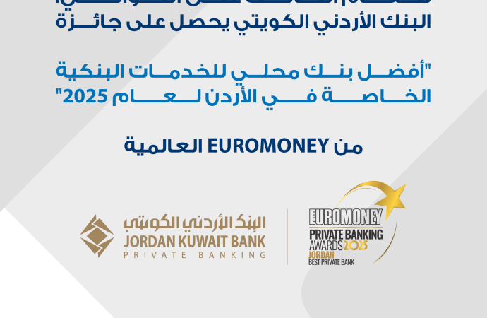 للعام الثالث  على التوالي البنك الأردني الكويتي يفوز  بجائزة “أفضل بنك للخدمات البنكية الخاصة في الأردن لعام 2025” من مجلة يوروموني العالمية.