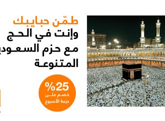 أورنج الأردن تعلن عن تحديث حزم تجوال مخفّضة للحجاج في السعودية مع إنترنت غير محدود و5G