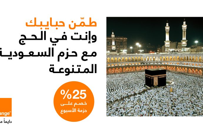 أورنج الأردن تعلن عن تحديث حزم تجوال مخفّضة للحجاج في السعودية مع إنترنت غير محدود و5G