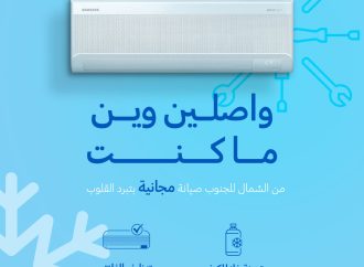 سامسونج إلكترونيكس المشرق العربي” تعلن عن إطلاق الحملة السنوية للصيانة المجانية لأجهزة التكييف المنزلي