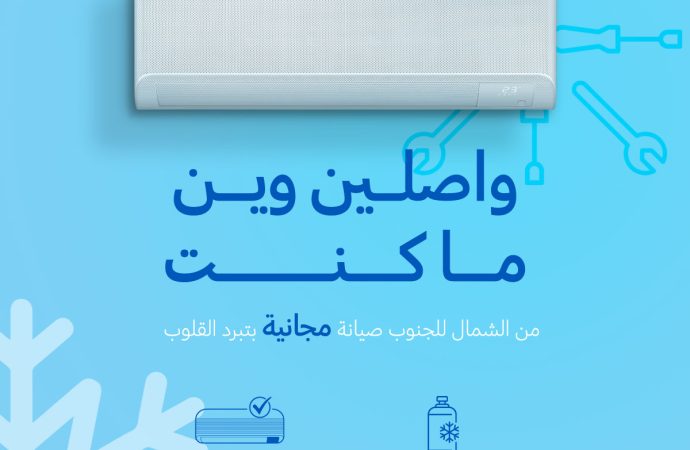 سامسونج إلكترونيكس المشرق العربي” تعلن عن إطلاق الحملة السنوية للصيانة المجانية لأجهزة التكييف المنزلي