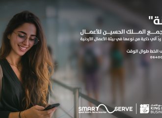 مجمع الملك الحسين للأعمال يطلق نظام الرد الآلي بتقنية الذكاء الاصطناعي “زينة” ضمن سلسلة مشاريعه للتحول الرقمي وبالتعاون مع شركة Smart Serve