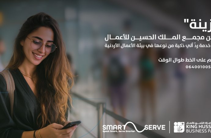 مجمع الملك الحسين للأعمال يطلق نظام الرد الآلي بتقنية الذكاء الاصطناعي “زينة” ضمن سلسلة مشاريعه للتحول الرقمي وبالتعاون مع شركة Smart Serve