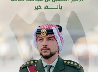 مصفاة البترول الأردنية تهنئ سمو ولي العهد بمناسبة عيد ميلاده الميمون