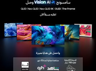 سامسونج إلكترونيكس” المشرق العربي تطلق حملة الطلب المسبق على تشكيلة 2025 من أجهزة التلفاز Vision AI مع هدايا استثنائية ومكافآت مميزة
