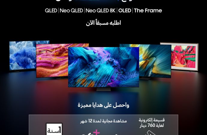 سامسونج إلكترونيكس” المشرق العربي تطلق حملة الطلب المسبق على تشكيلة 2025 من أجهزة التلفاز Vision AI مع هدايا استثنائية ومكافآت مميزة