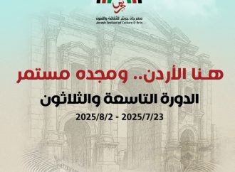 الإعلان عن فعاليات الدورة الـ (39) لمهرجان جرش للثقافة والفنون 2025   