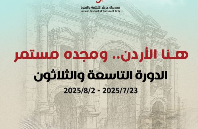الإعلان عن فعاليات الدورة الـ (39) لمهرجان جرش للثقافة والفنون 2025   