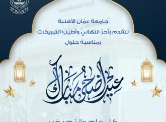 عمان الأهلية تهنىء بمناسبة حلول عيد الأضحى المبارك