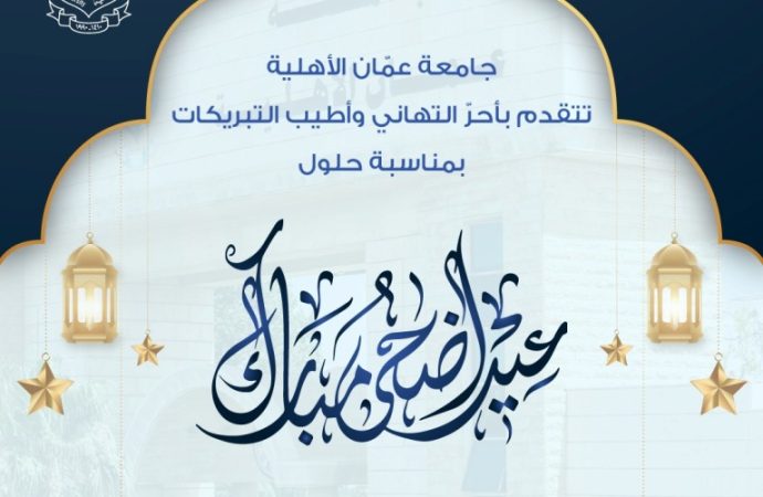 عمان الأهلية تهنىء بمناسبة حلول عيد الأضحى المبارك