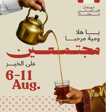 مهرجان الأردن العالمي للطعام يعود من جديد في نسخته الثانية الشهر القادم