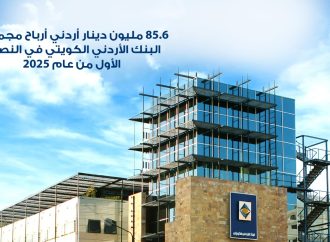 85.6 مليون دينار أردني أرباح مجموعة البنك الأردني الكويتي في النصف الأول من عام 2025