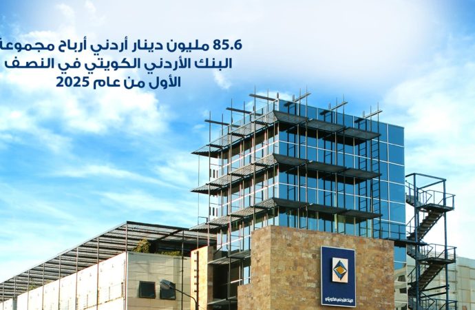85.6 مليون دينار أردني أرباح مجموعة البنك الأردني الكويتي في النصف الأول من عام 2025
