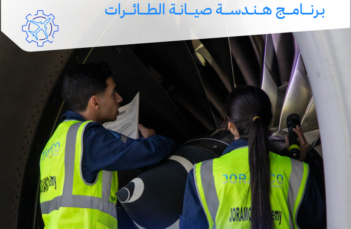 أكاديمية جورامكو تفتح باب التسجيل للعام الأكاديمي الجديد في تخصص هندسة صيانة الطائرات مع خصومات خاصة للتسجيل المبكر