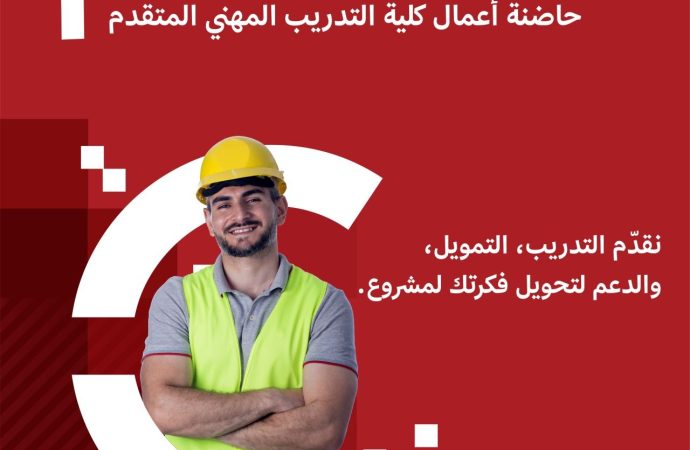 كلية التدريب المهني المتقدم في الأردن تطلق البرنامج الأول لحاضنة الأعمال CAVT لتعزيز الابتكار وتمكين الشباب