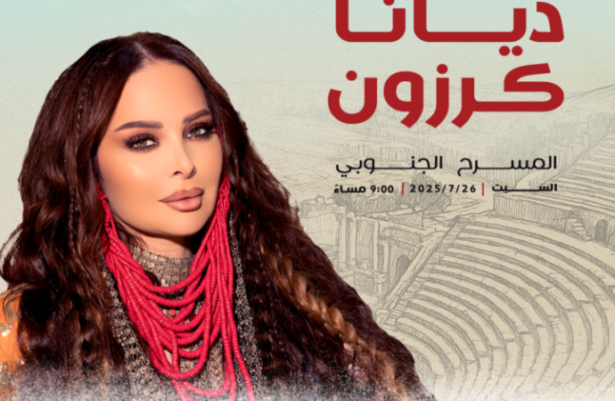 ديانا كرزون تعود إلى جرش.. ليلة طربية منتظرة على المسرح الجنوبي