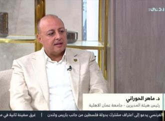 مقابلة التلفزيون الاردني مع  د. ماهر الحوراني تحدّث فيها حول التصنيفات والمؤشر اللبناني والتعليم التقني …فيديو