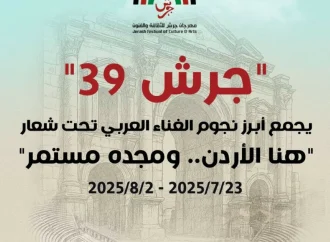 “جرش 2025”.. إبداع أردني يعكس هوية وطن ويصدّر رسالة حضارية إلى العالم