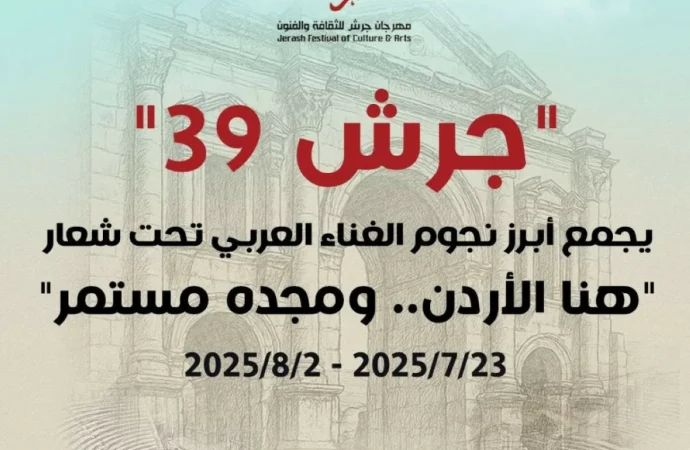 “جرش 2025”.. إبداع أردني يعكس هوية وطن ويصدّر رسالة حضارية إلى العالم