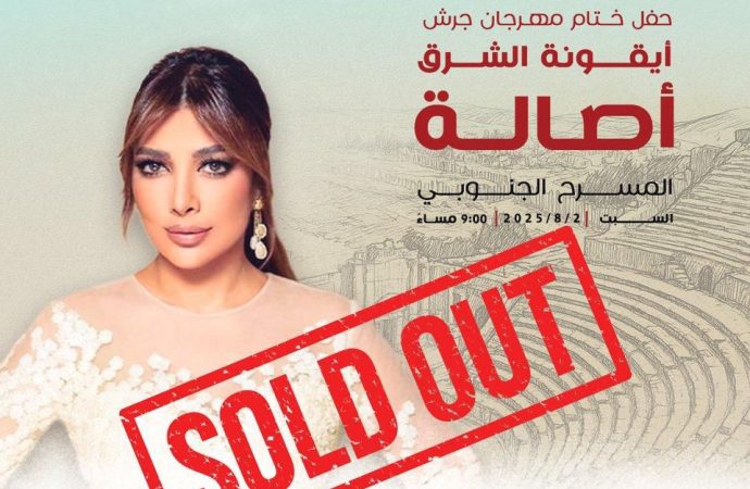 أصالة تشعل جرش قبل أن تغني… نفاد التذاكر قبل الموعد