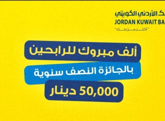 البنك الأردني الكويتي يُعلن عن أسماء الرابحين بجوائز حساب التوفير – الجوائز النصف سنوية لعام 2025