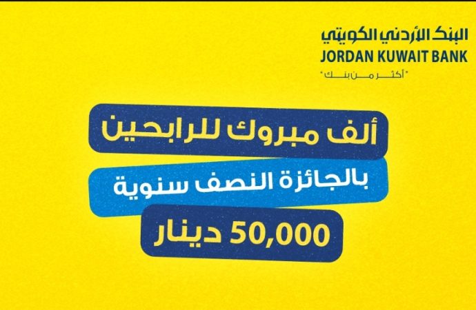 البنك الأردني الكويتي يُعلن عن أسماء الرابحين بجوائز حساب التوفير – الجوائز النصف سنوية لعام 2025