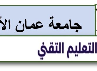 تخصصات وشروط القبول للدبلوم المتوسط بكلية التعليم التقني في عمان الاهلية