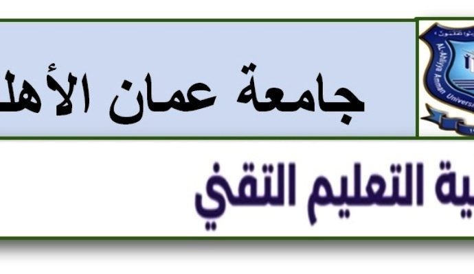 تخصصات وشروط القبول للدبلوم المتوسط بكلية التعليم التقني في عمان الاهلية