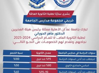 عمان الاهلية تبارك لطلبة مدارس الجامعة الناجحين في الثانوية وتعلن عن منحهم خصومات مجزية
