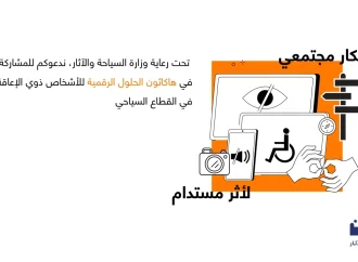 أورنج الأردن تحتفي بيوم السياحة العالمي وتعلن عن إطلاق هاكاثون الحلول الرقمية لتمكين الأشخاص ذوي الإعاقة في القطاع السياحي