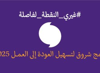 بنك الاتحاد يطلق النسخة السابعة من برنامج  شروق لتسهيل العودة إلى سوق العمل