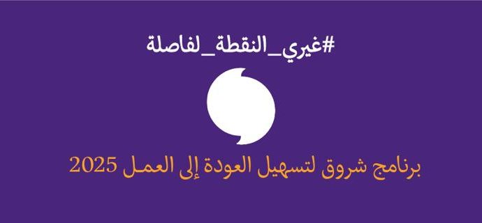 بنك الاتحاد يطلق النسخة السابعة من برنامج  شروق لتسهيل العودة إلى سوق العمل