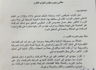 ابو رمان والبستنجي والبدادوة يتبنوا مذكرة نيابية بأكثر من 80 توقيع لإعادة النظر بقرار تعليمات استيراد المركبات