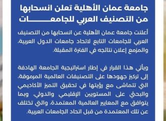 جامعة عمان الأهلية تعلن انسحابها من التصنيف العربي للجامعات