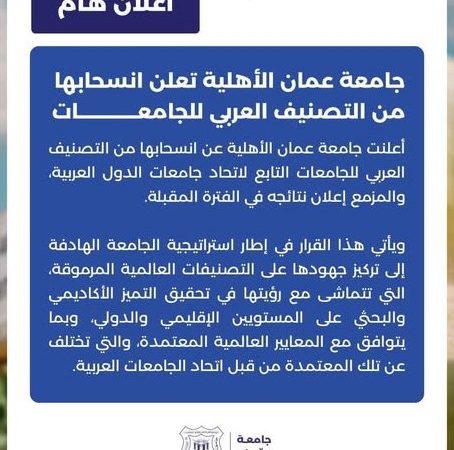 جامعة عمان الأهلية تعلن انسحابها من التصنيف العربي للجامعات