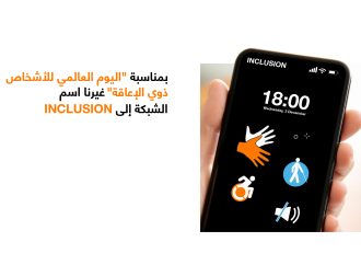 أورنج الأردن تحتفي باليوم الدولي للأشخاص ذوي الإعاقة وتغير اسم شبكتها لـ “Inclusion”