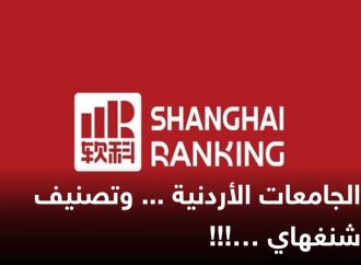الجامعات الأردنية … وتصنيف شنغهاي!!!