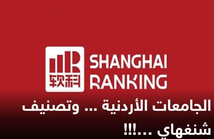 الجامعات الأردنية … وتصنيف شنغهاي!!!