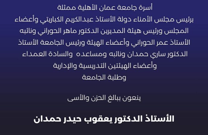 أسرة جامعة عمان الأهلية تنعي المرحوم أ.د. يعقوب حيدر حمدان