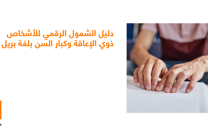 أورنج الأردن تطلق “دليل الشمول الرقمي” بلغة برايل لتعزيز تجربة الزبائن من الأشخاص ذوي الإعاقة البصرية