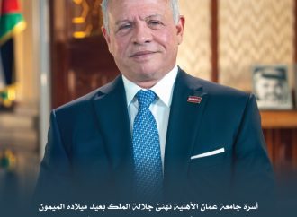 أسرة جامعة عمّان الأهلية تهنئ جلالة الملك بعيد ميلاده الميمون