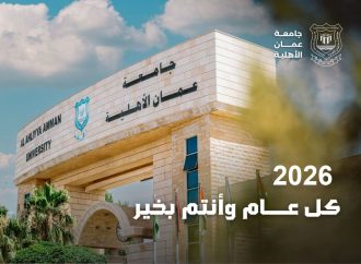 عمان الاهلية تهنىء بالعام الميلادي الجديد