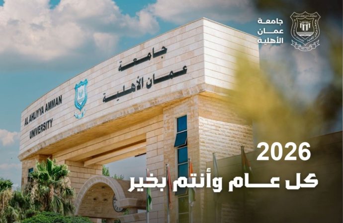 عمان الاهلية تهنىء بالعام الميلادي الجديد
