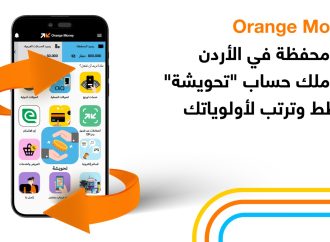 أورنج الأردن تطلق حساب “تحويشة” عبر محفظة Orange Money لتعزيز ثقافة الادخار